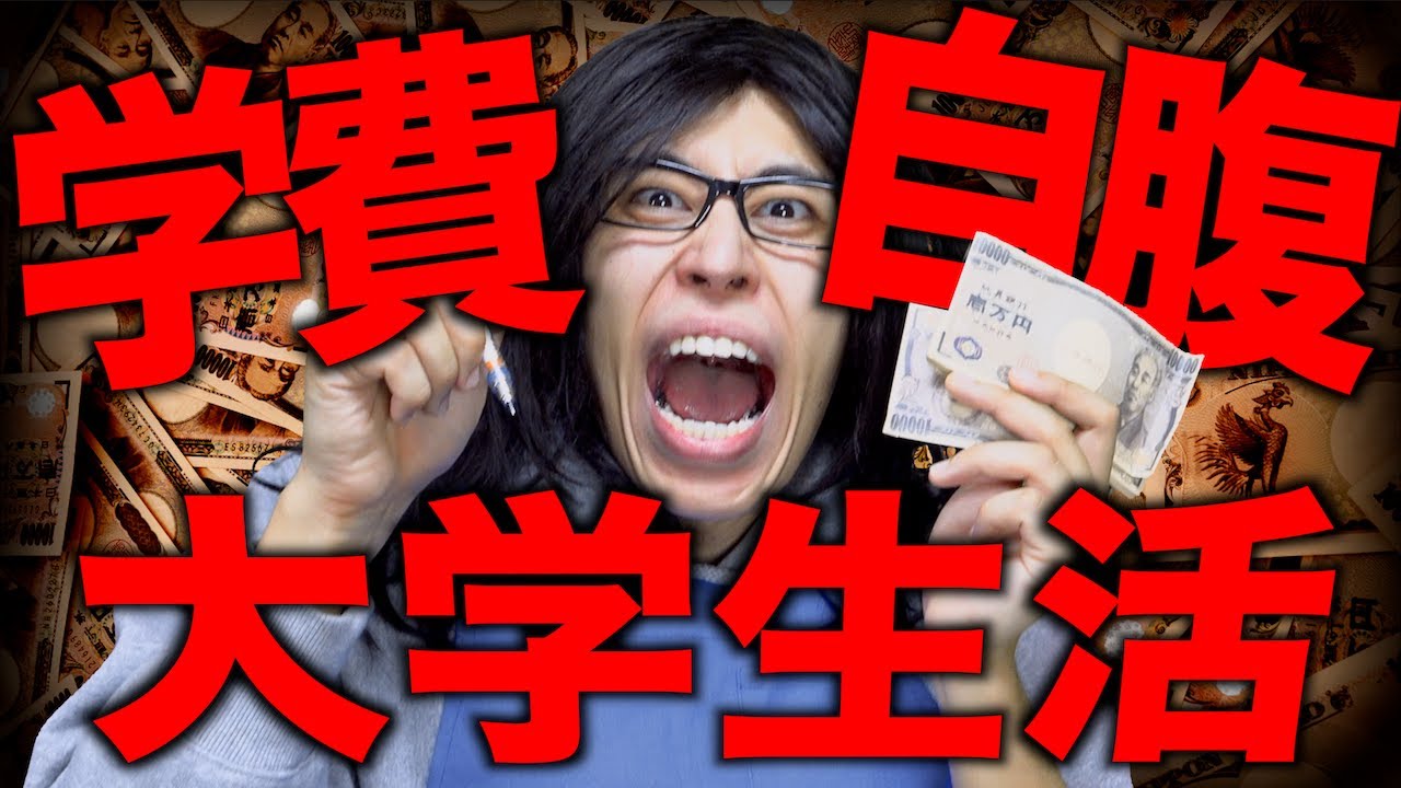 【※実話】大学生が 学費を自腹で払うとどうなるのか…？【壮絶】