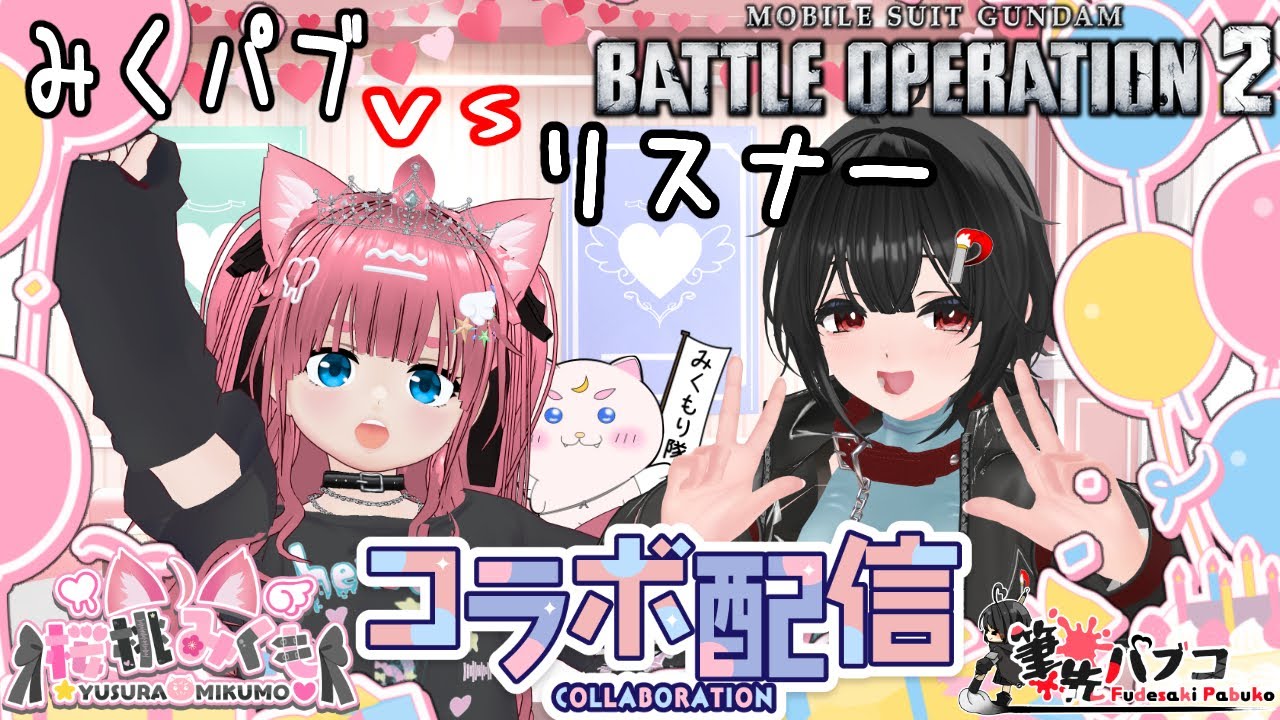 【バトオペ2 PS5】[アイトラッカー]参加型カスマ！桜桃みくもさんとコラボなのだ！【3D】#筆先パブコ #バトオペ2 #ガンダム    #vtuber #新人vtuber