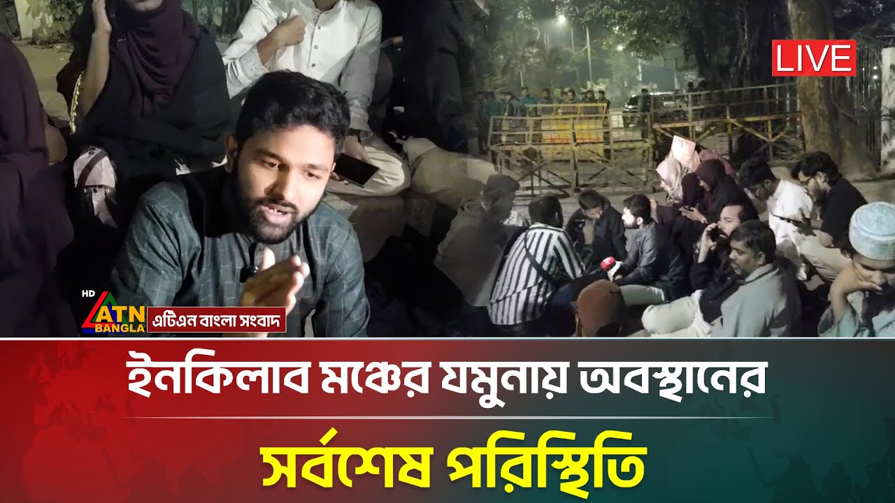 LIVE🔴স্বামীর হ/ত্যা/র বিচারের দাবিতে যমুনার সামনে অবস্থান হাদির স্ত্রীর | Osman hadi|ATN Bangla News
