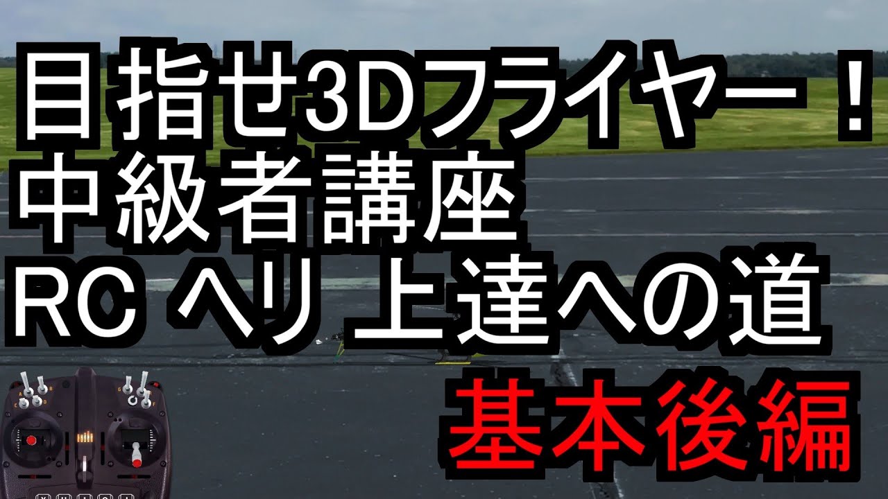 目指せ3Dフライヤー！！ 中級者講座 基本後編 RC ヘリ 上達への道　②