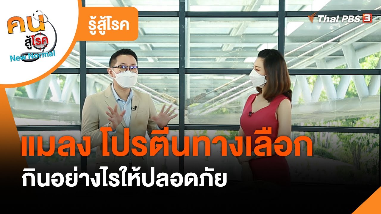 แมลง โปรตีนทางเลือก กินอย่างไรให้ปลอดภัย : รู้สู้โรค