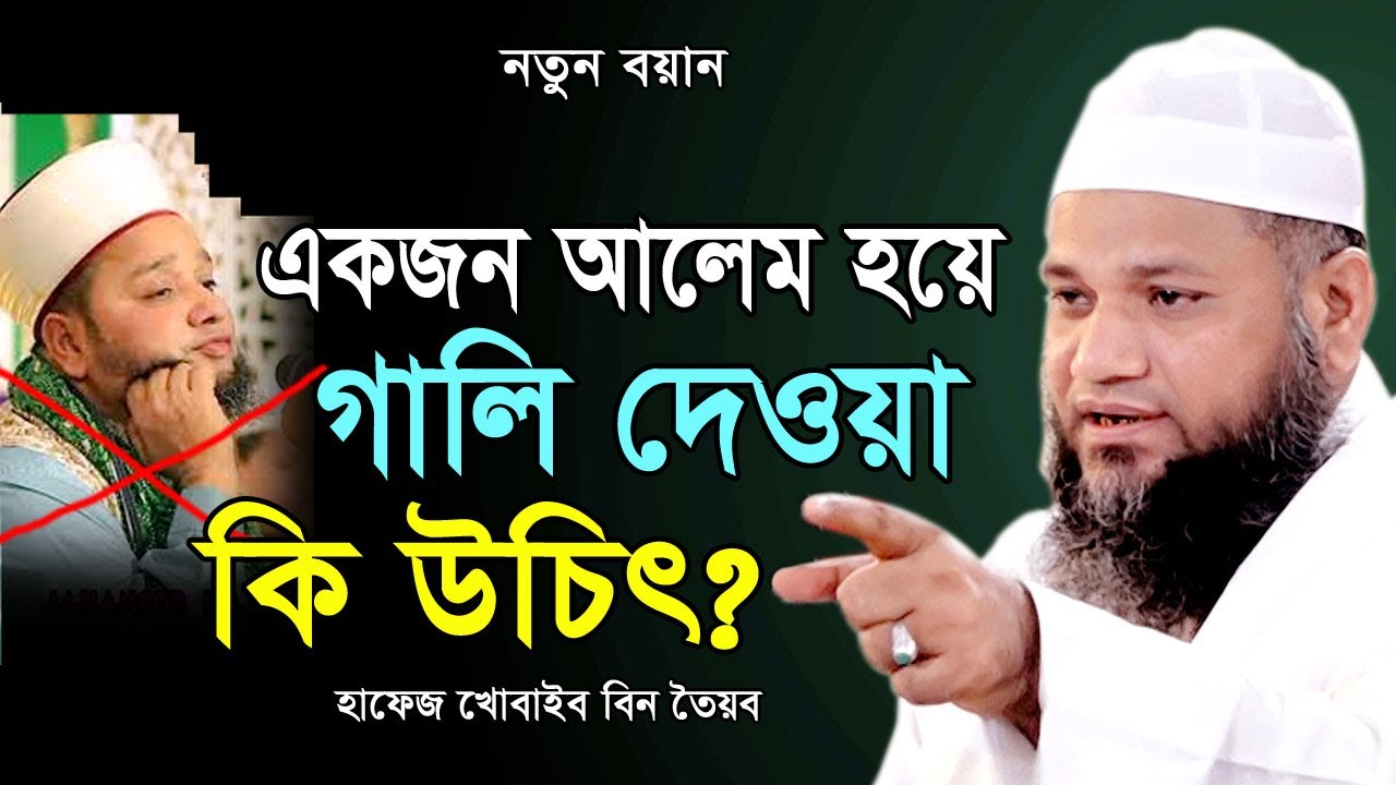 এতগুলো সার্টিফিকেটের দাবিদার দাবি কর গা’লি দাও কেন? হাফেজ খোবাইব বিন তৈয়ব Hafez Khobib Bin Toyub Waz