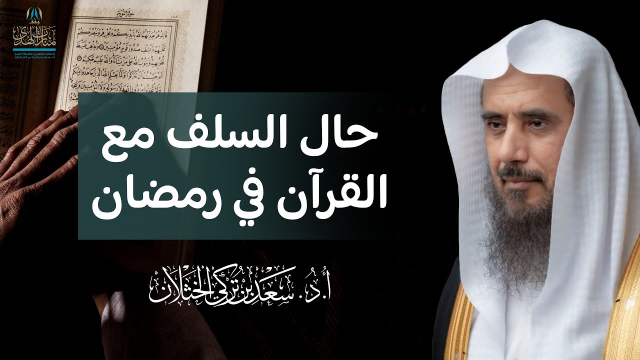 حال السلف مع القرآن في رمضان | الشيخ أ.د سعد الخثلان