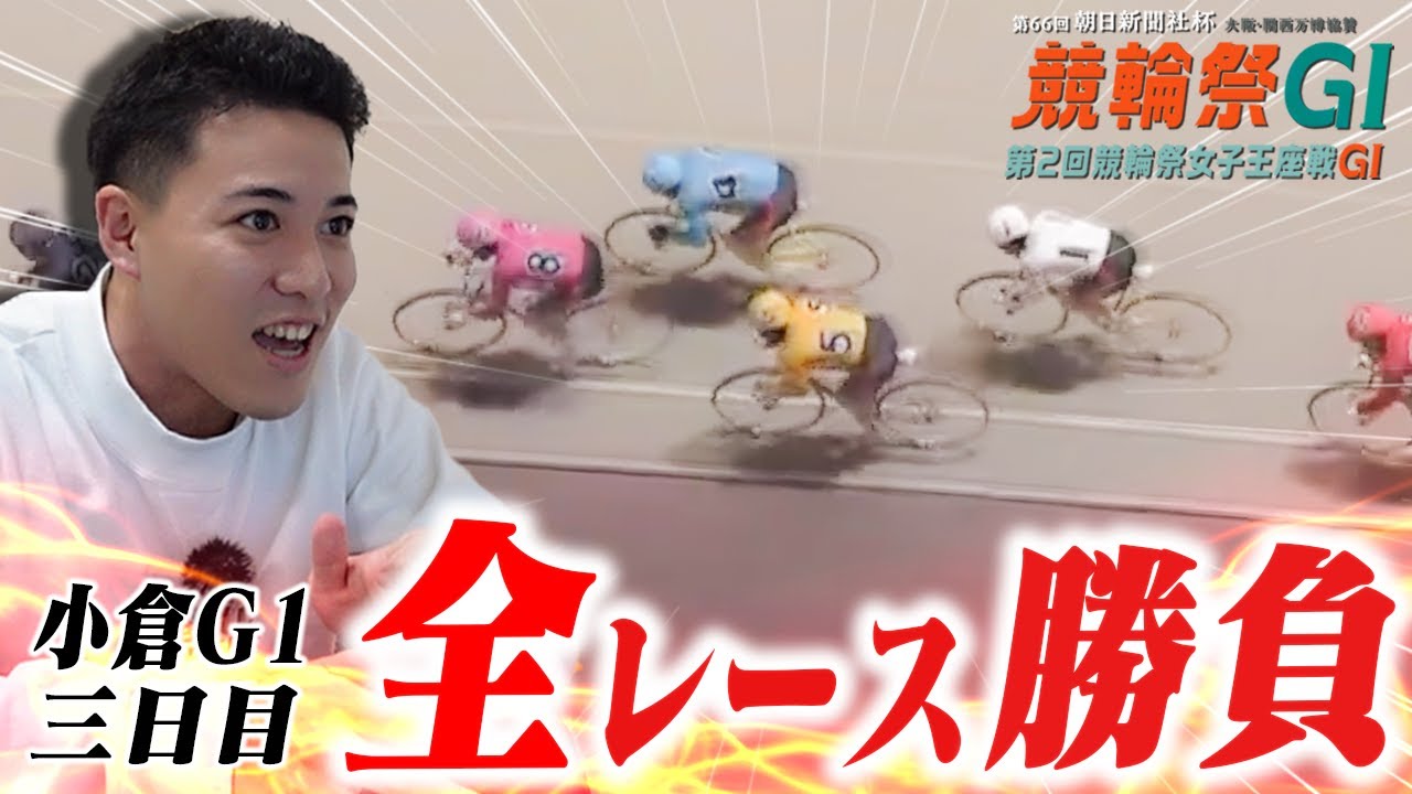 小倉G1競輪祭を全レース本気で予想して勝負した結果!!【めっし編】