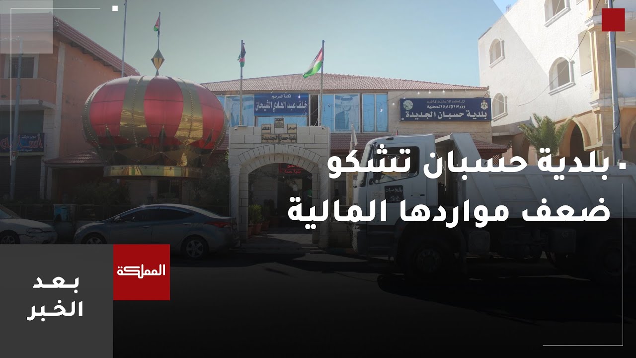 بعد الخبر | مطالبات برفع ميزانية بلدية حسبان لتوفير بعض الخدمات الأساسية