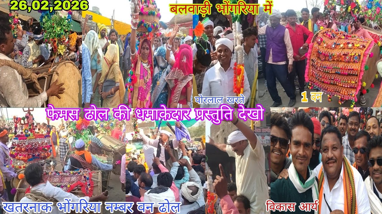 बलवाड़ी भोंगरिया मे खतरनाक ढोल की धमाकेदार प्रस्तुति देखो विकास आर्य पोरलाल खरते,26,02,2026 पहचे