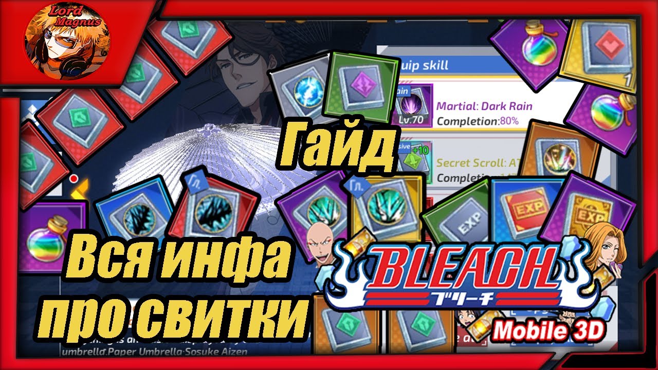 Bleach Mobile 3D SEA: Гайд по свиткам (книжки) 📚 Какие? Кому? Как? Зачем? И почему? 📚 ❗️Вся инфа❗️