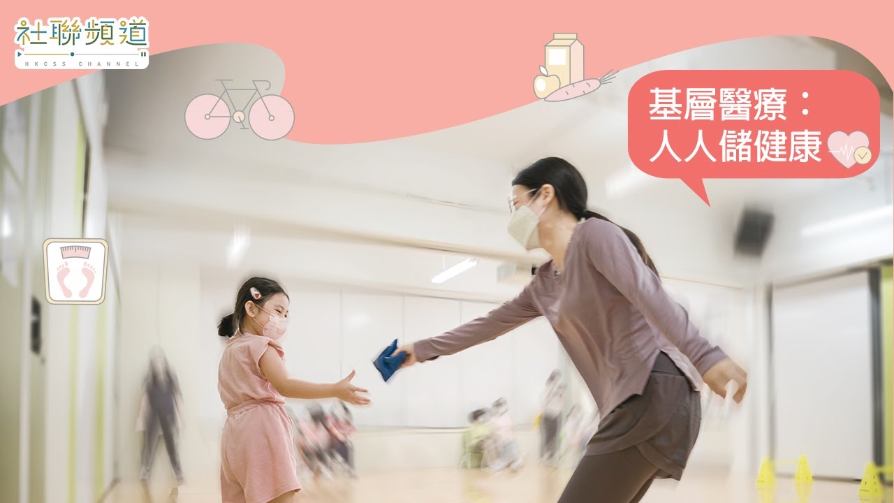 基層醫療　人人儲健康