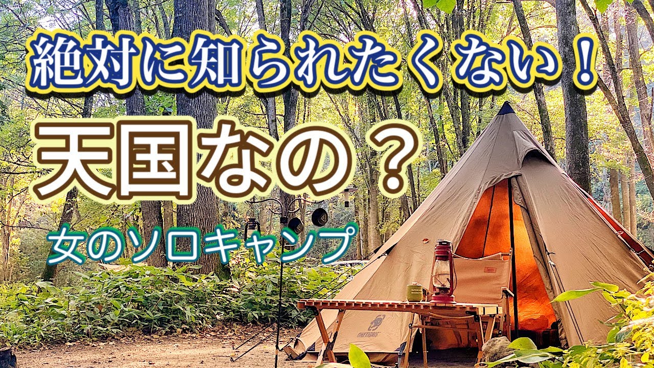 女のソロキャンプ　ここは天国？知られたくないけど知らせたい素敵な渓谷キャンプ