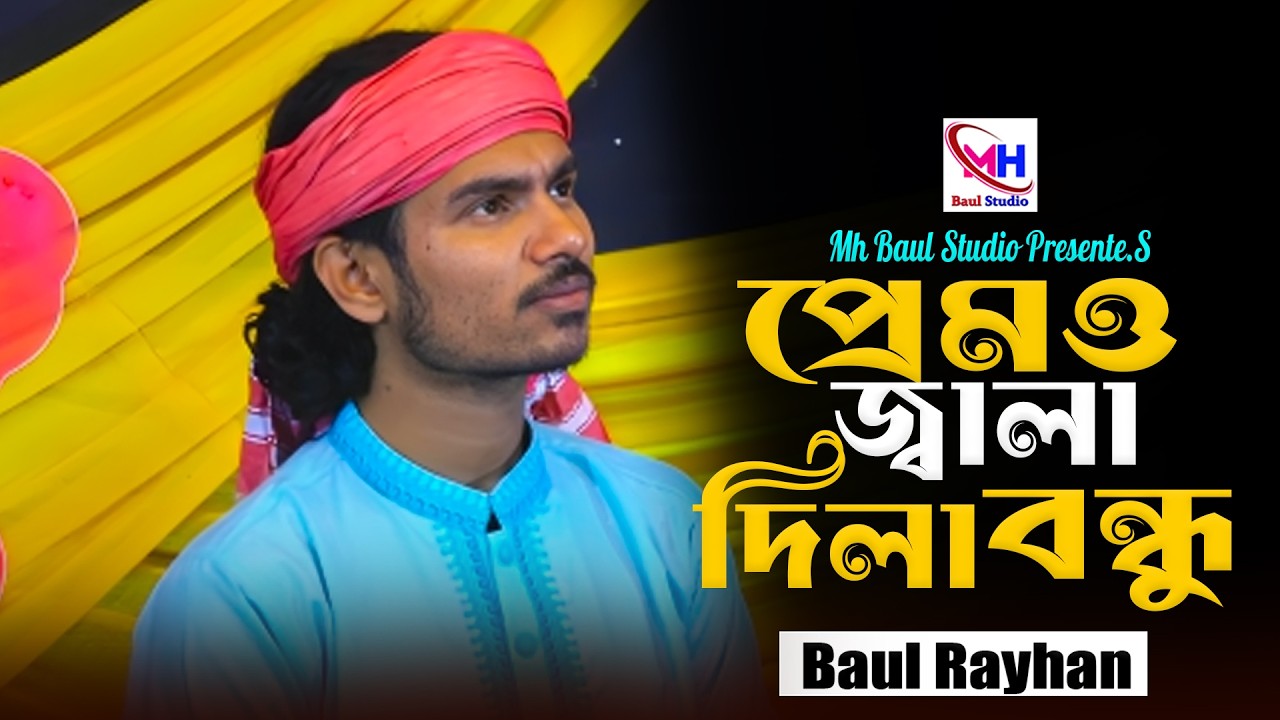 প্রেমও জ্বালা দিলা বন্ধু আমার অন্তরে । বাউল রায়হান । premo jala dila bondhu । @mhbaulstudio