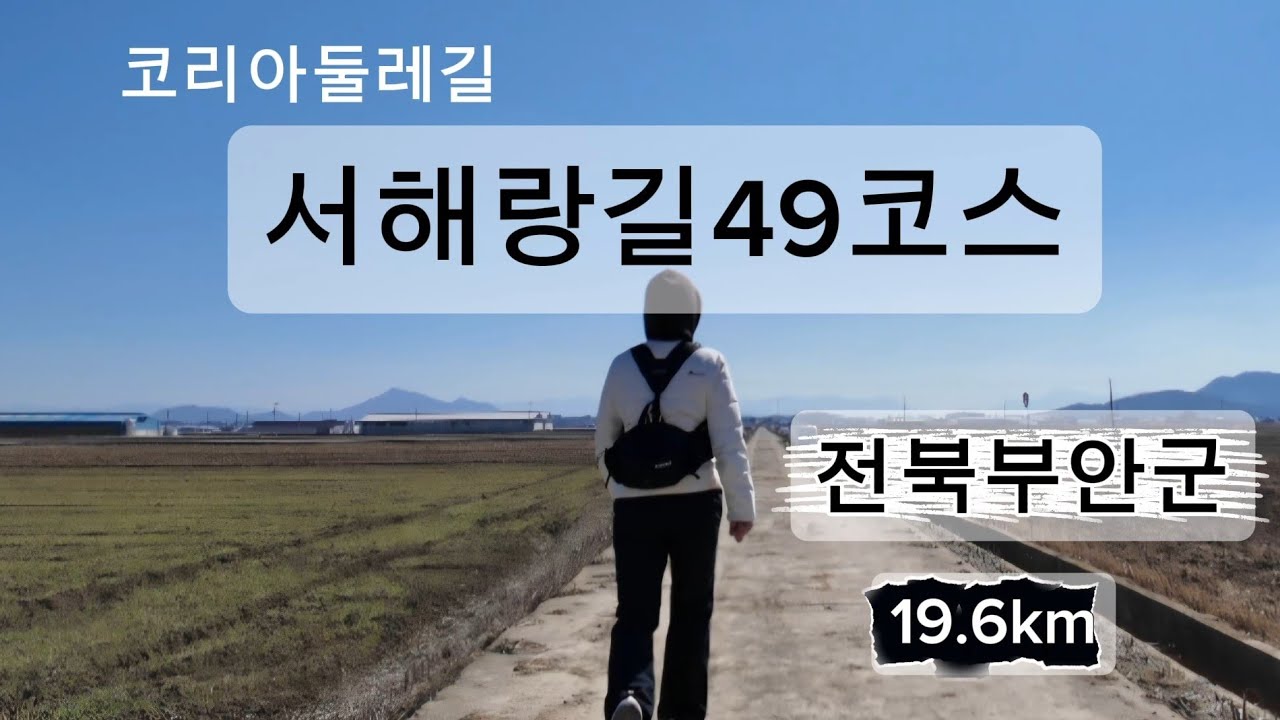 🇰🇷👣서해랑길 49코스(코리아둘레길)