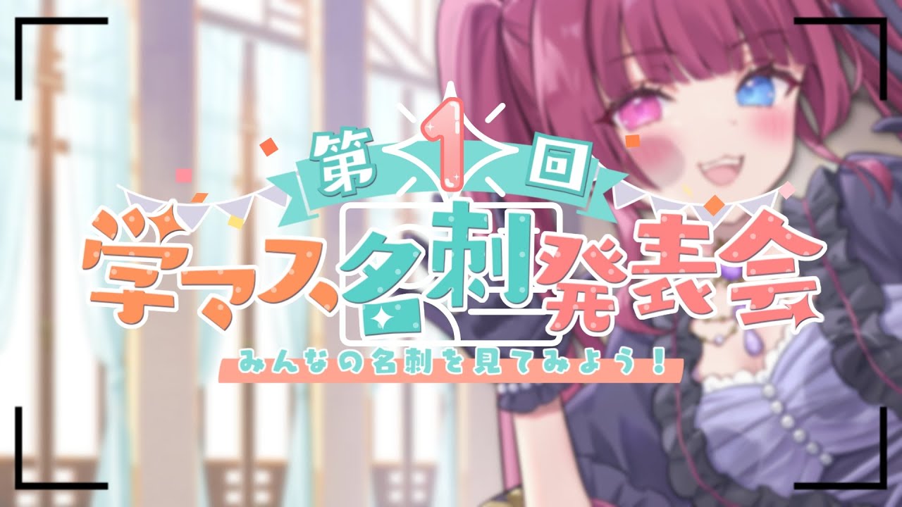 【#学マス 特別回】「第1回」 #学マス名刺発表会 123人の名刺をご紹介！ 【#新人vtuber / 黒咲くるみ】