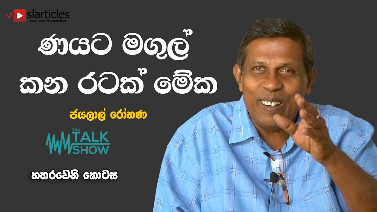 Jayalal Rohana Interview Part 04 - ණයට මගුල් කන රටක් මේක