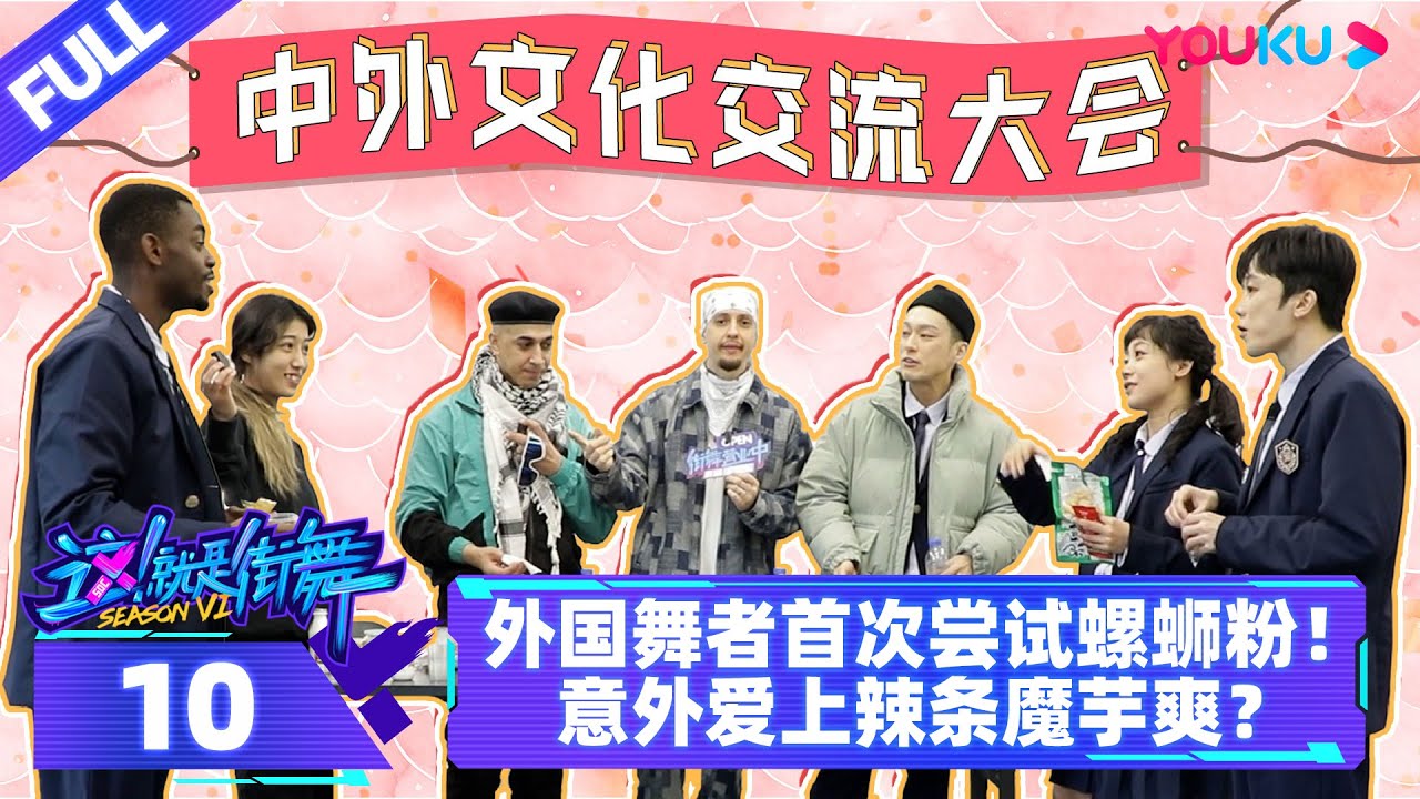 ENGSUB【街舞营业中 第六季】EP10 | 外国舞者首次尝试螺蛳粉！意外爱上辣条魔芋爽？ | 这！就是街舞 第六季 |  优酷综艺 YOUKU SHOW