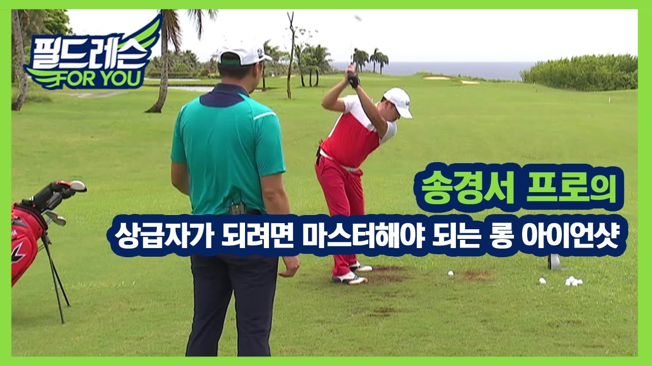 [골프레슨]  상급자가 되려면 마스터해야 되는 롱 아이언샷