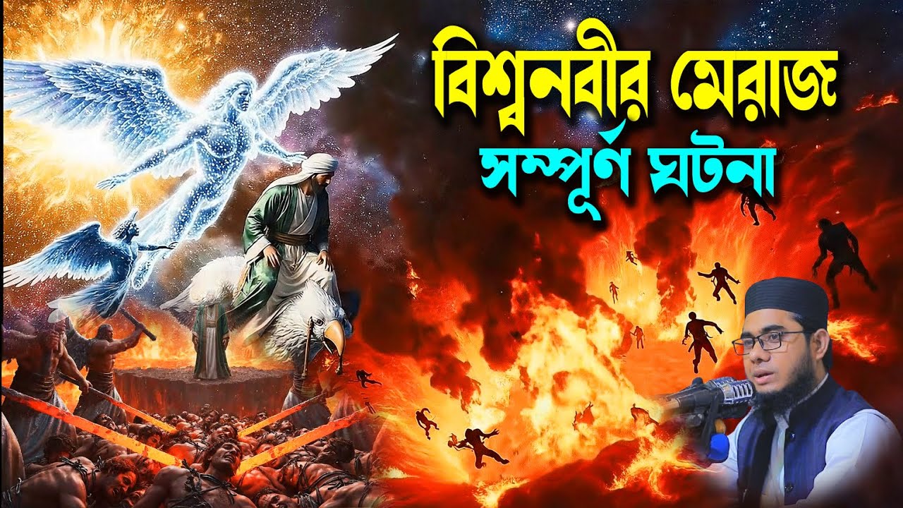 বিশ্বনবীর মেরাজ নিয়ে সম্পূর্ণ ঘটনা নতুন ওয়াজ ২০২৬ shahidur rahman mahmudabadi মাহমুদাবাদী ওয়াজ ২০২৬