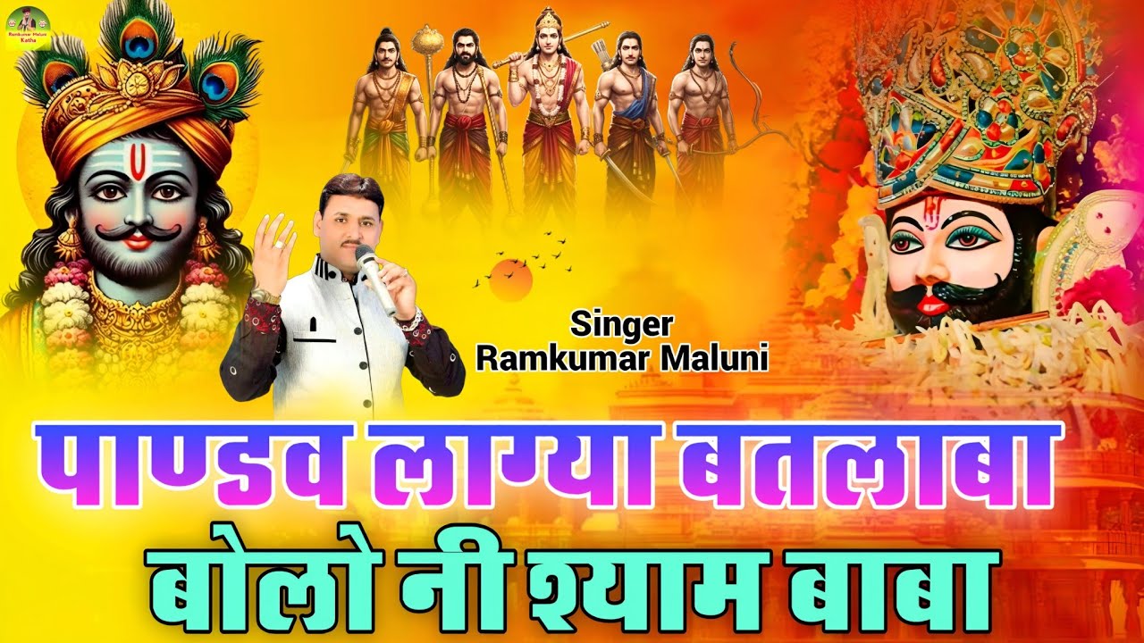 पांडव और बर्बरीक के बीच वार्तालाप का भजन||bolo ni shyam baba||बोलो नी श्याम बाबा||Ramkumar Maluni