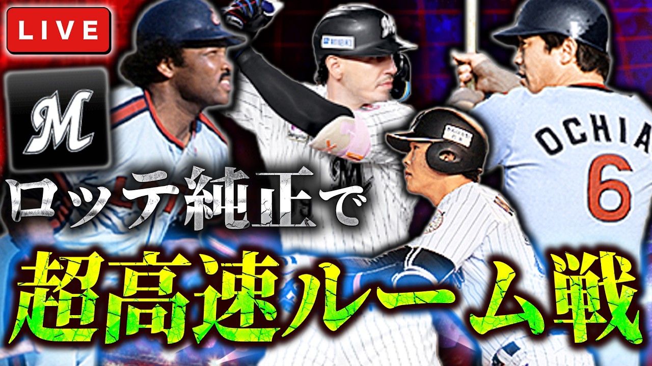チーム魂杯に向けて超高速ルーム　プロ野球スピリッツA