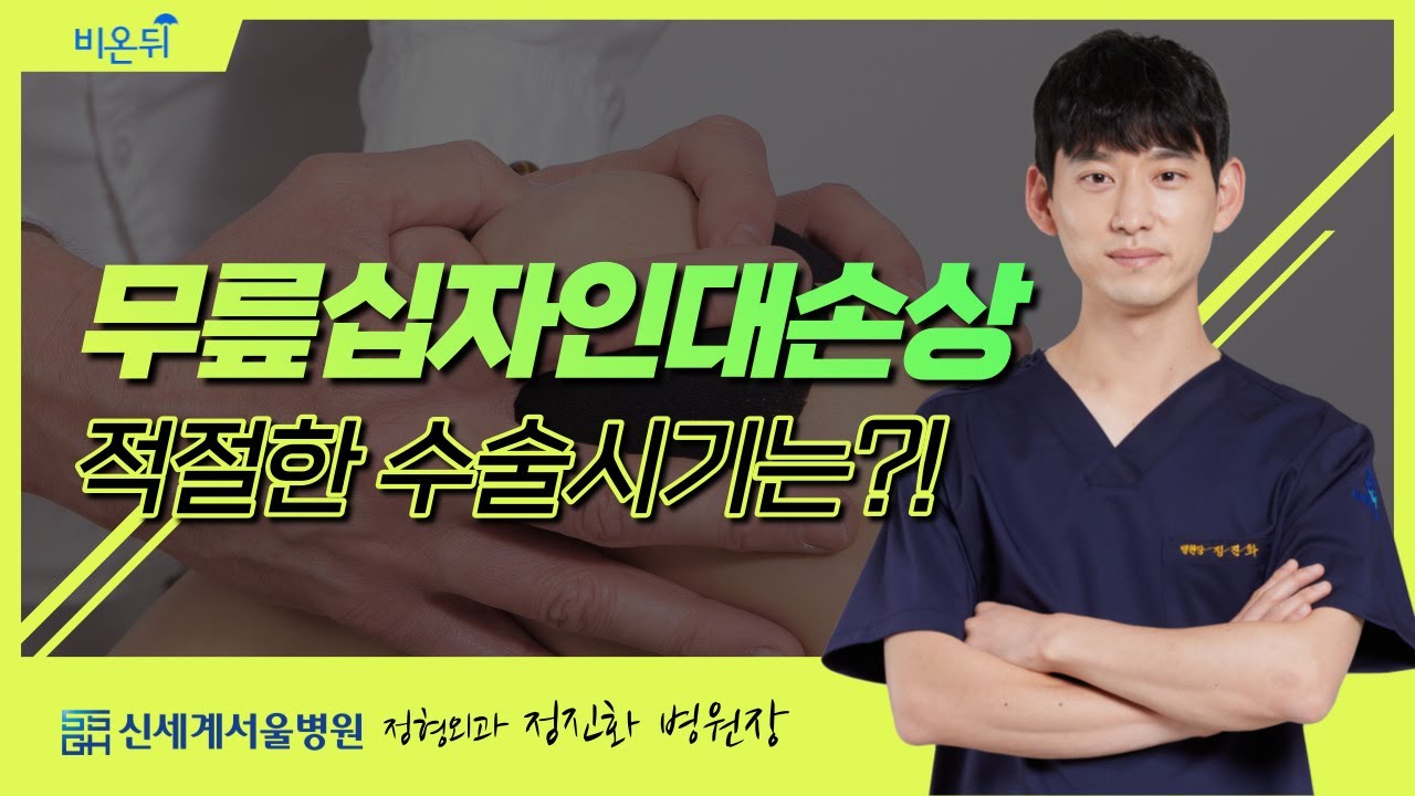 무릎 십자인대파열수술 언제 해야할까요? [신세계서울병원]