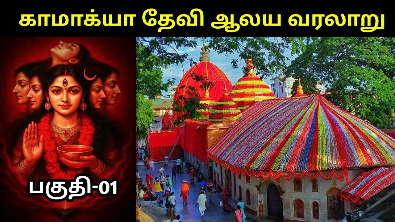 காமாக்யா தேவி ஆலய வரலாறு|kamakhya temple history in tamil|kamakhya temple mystery|kamakhya guwahati