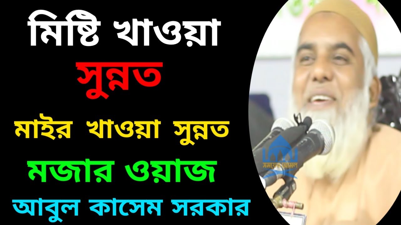 মিষ্টি খাওয়া সুন্নত মাইর খাওয়া সুন্নত মজার ওয়াজ না দেখলে মিস করবেন!Abul Kashem Sarker Somoyer Amol