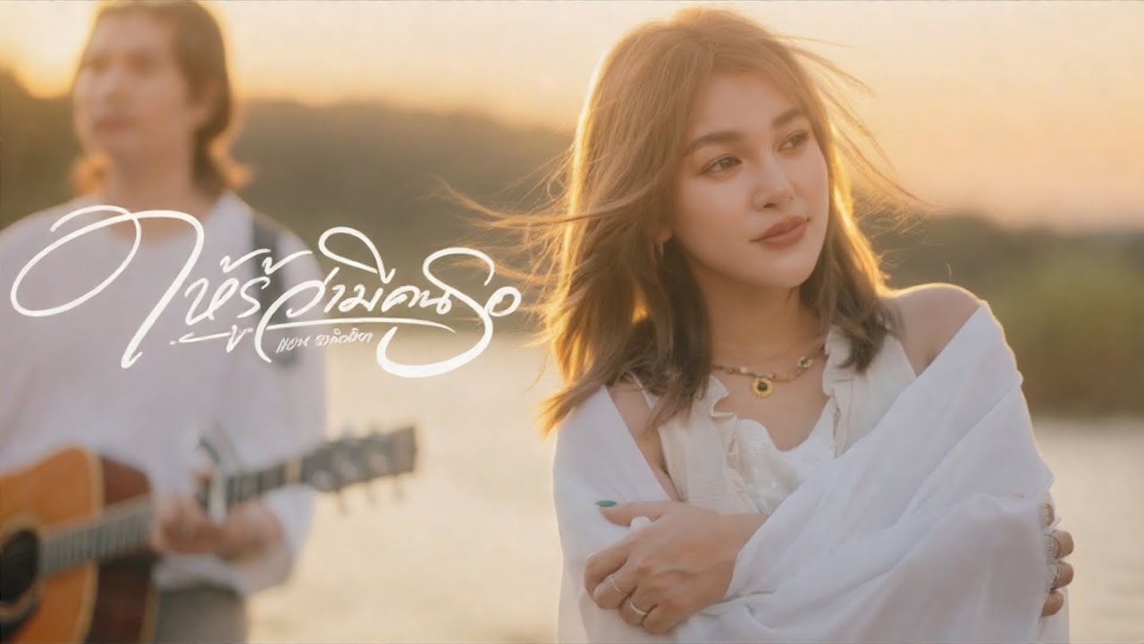 แอน อาทิตติยา - ให้รู้ว่ามีคนรอ 🍃【Official Visualizer】