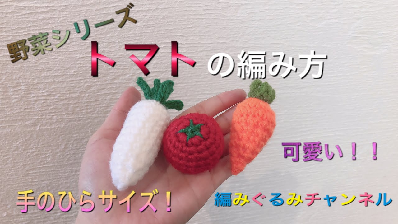 【トマトの編み方】野菜シリーズ第三弾！おままごとにも是非☆