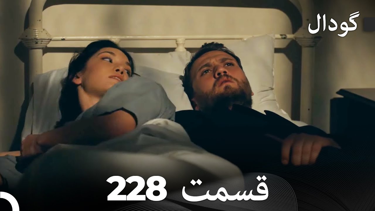 گودال قسمت 228 (Dooble Farsi)