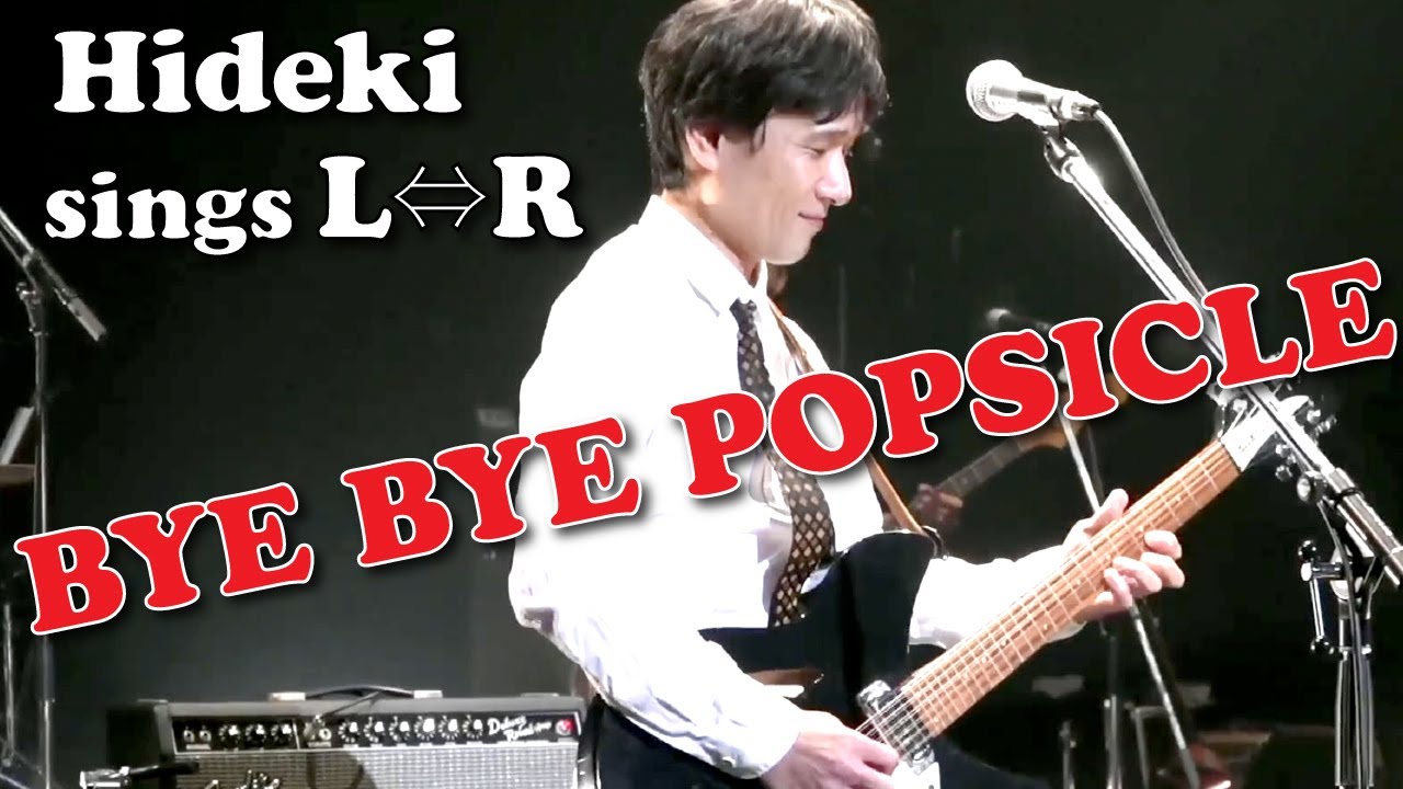 黒沢秀樹/Bye Bye Popsicleライブバージョン【HIDEKI sings L⇔R】