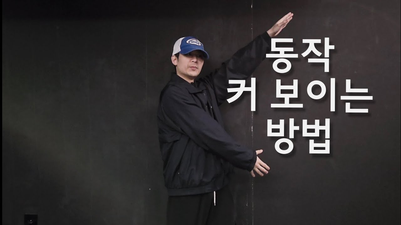 동작 커 보이는 방법