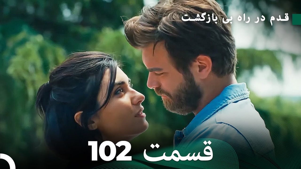 شجاع و زیبا قسمت 102 (Dooble Farsi)