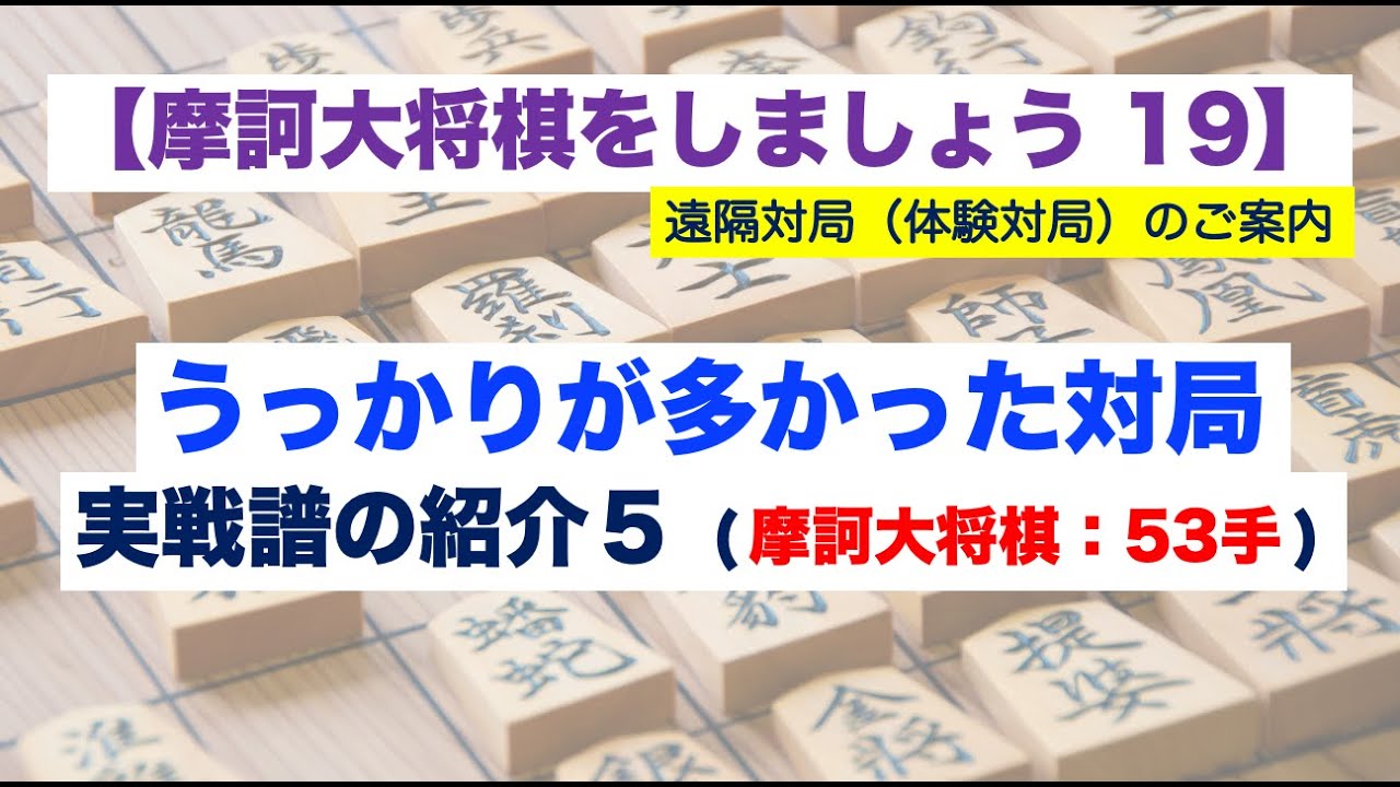 うっかりが多かった対局_実戦譜５【摩訶大将棋をしましょう_19】