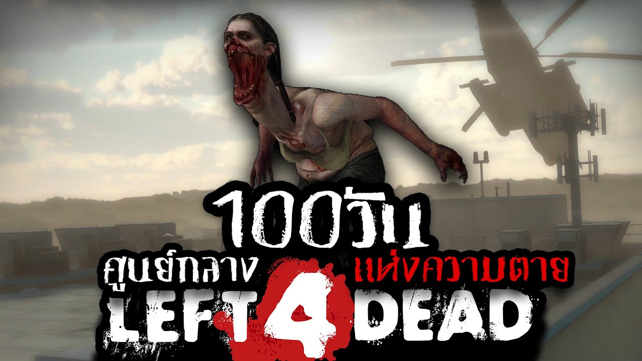 เอาชีวิตรอด 100 วัน Left 4 Dead 2 ศูนย์กลางแห่งความตาย!!!