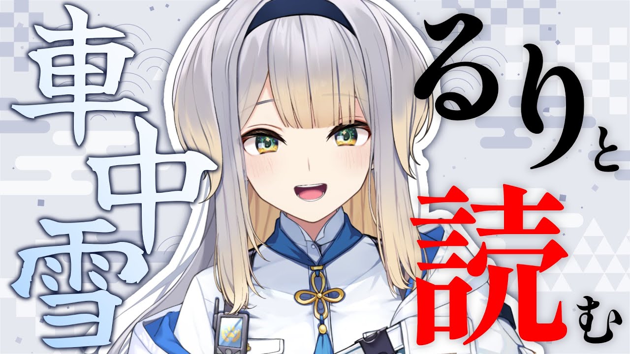 【るりと読む古典】2024年共通テスト出題作品「車中雪」を読もう！【栞葉るり/にじさんじ】