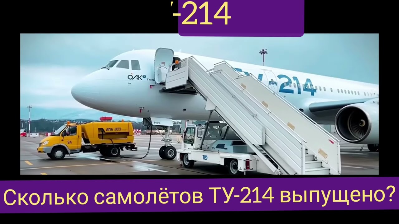 Сколько самолётов ТУ-214 (ТУ-204) выпущено? Каковы их перспективы?