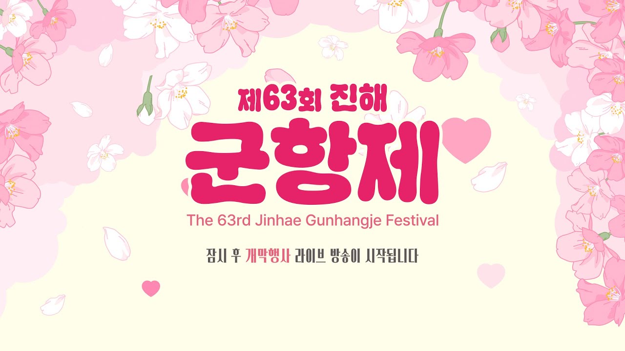 제63회 진해군항제 개막행사