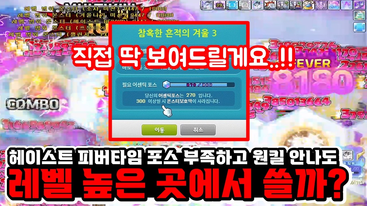 [한자] 헤이스트 피버타임 원킬X, 포스 부족한 곳에서 사용하는 영상 (생각보다 잘 잡습니다!) [메이플스토리]