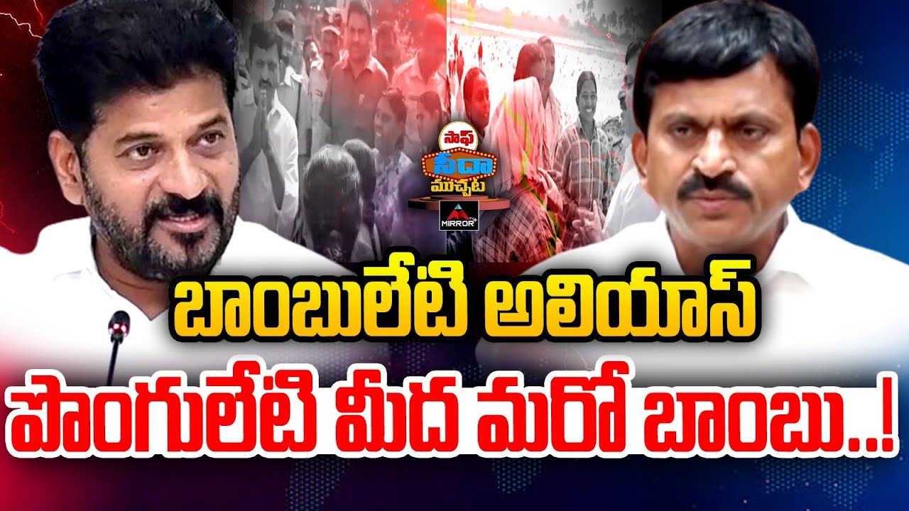 బాంబులేటి అలియాస్ పొంగులేటి మీద మరో బాంబు..! | Big Bomb ON  Ponguleti Srinivas | Revanth | MTV Plus