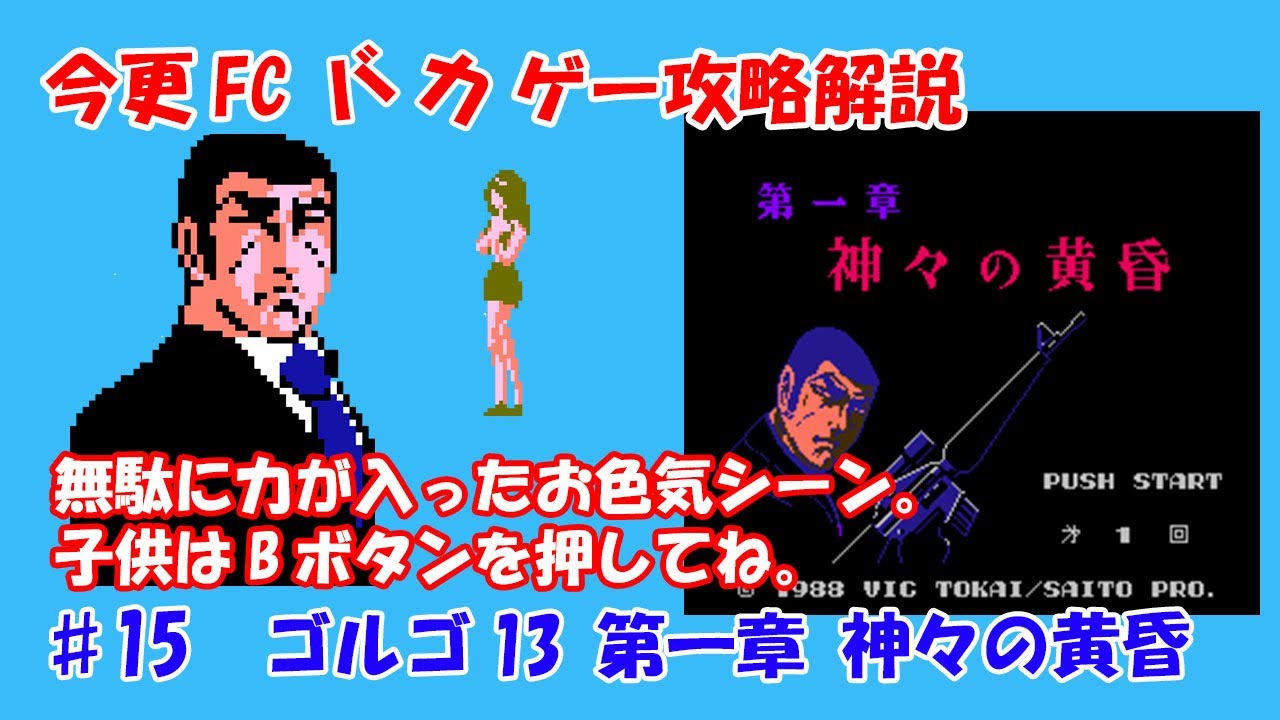 今更FCバカゲー攻略解説 ♯15 ゴルゴ13 第一章 神々の黄昏（ファミコン）