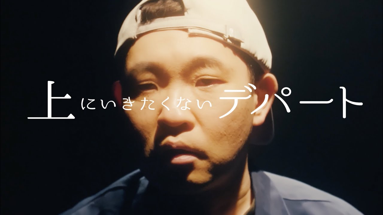 【MV】Calmera「上にいきたくないデパート」（2021）カルメラ