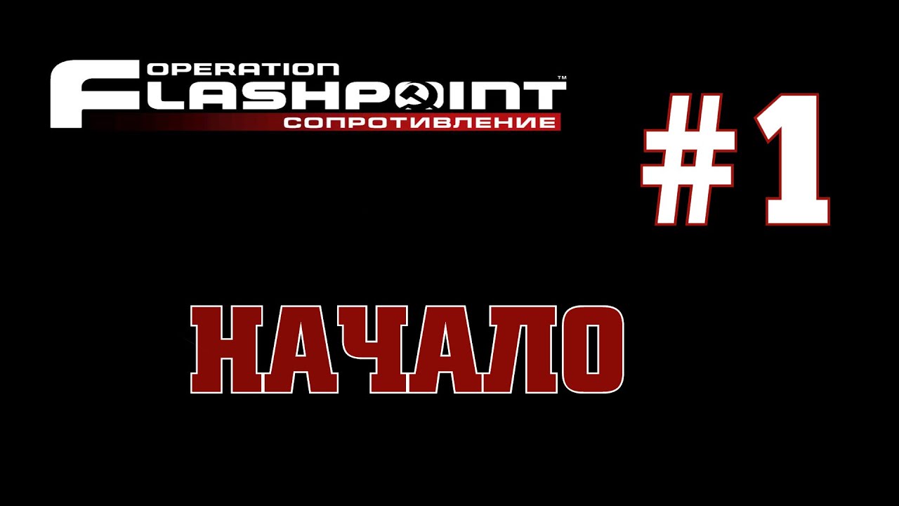 Operation Flashpoint: Сопротивление ~ Начало [1080p]