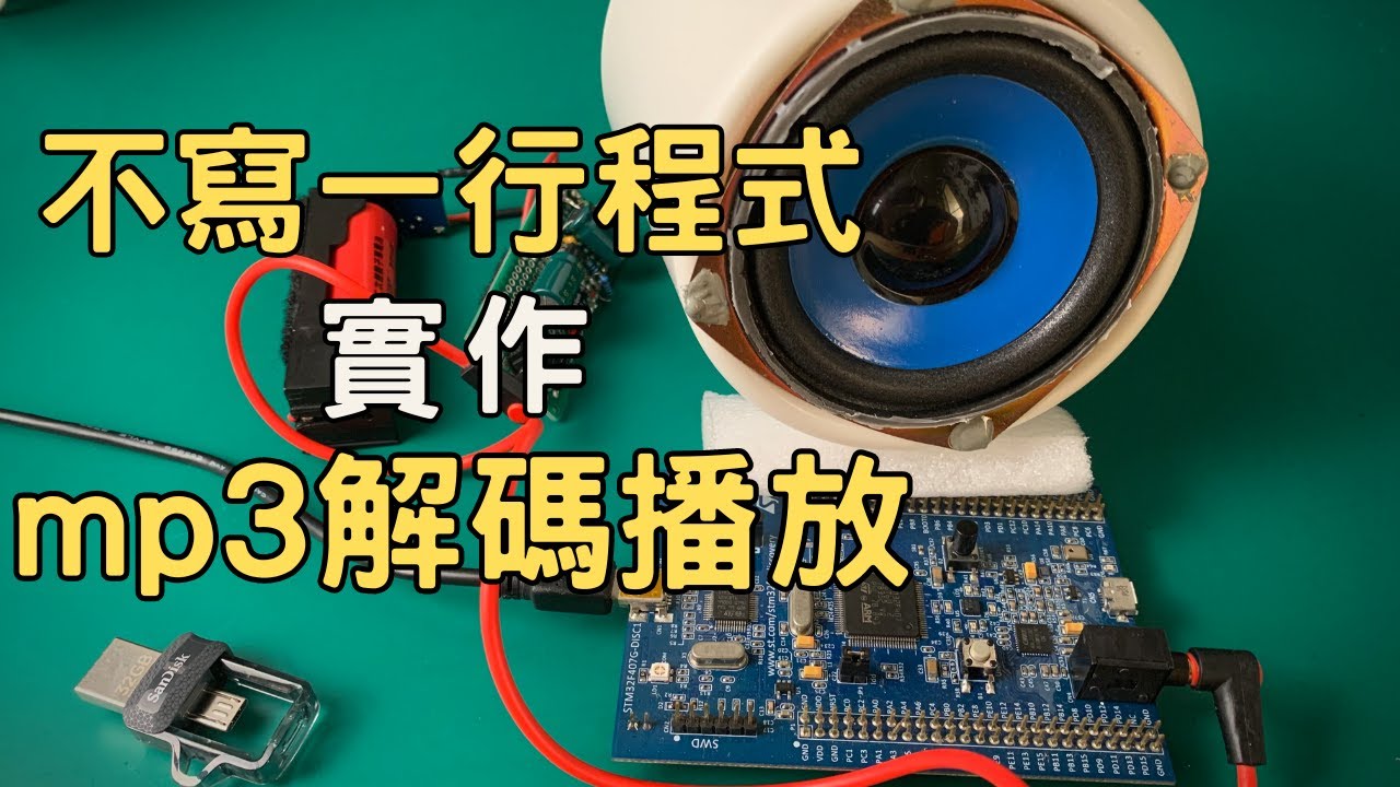[實作mp3解碼播放] 使用STM32開發板，移植Helix MP3 decoder，逐步拆解全移植過程[EP20][MP3解碼][PCM轉檔][語音助理][音頻處理][程式移植][阿吉米德]