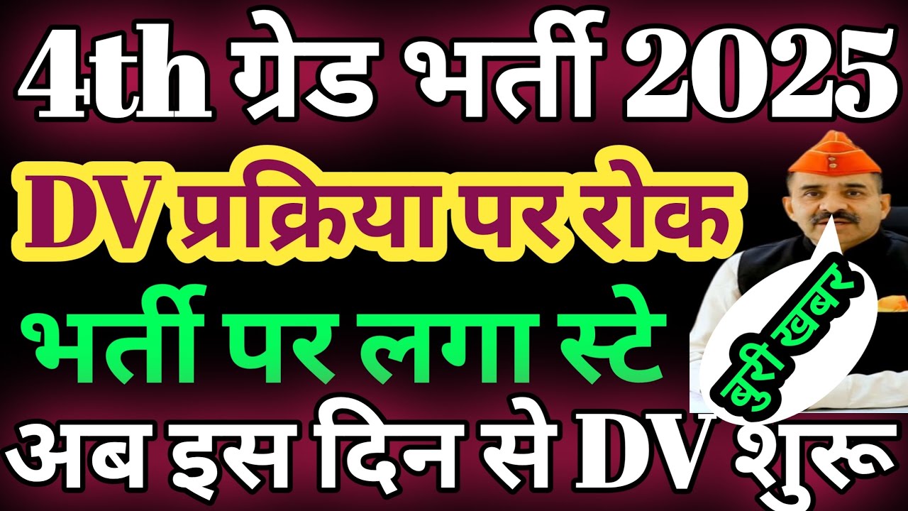 rajasthan 4th grade भर्ती 2025 पर लगा स्टे/4th grade 2025 dv kab hoga/4th grade 2025 dv date news 