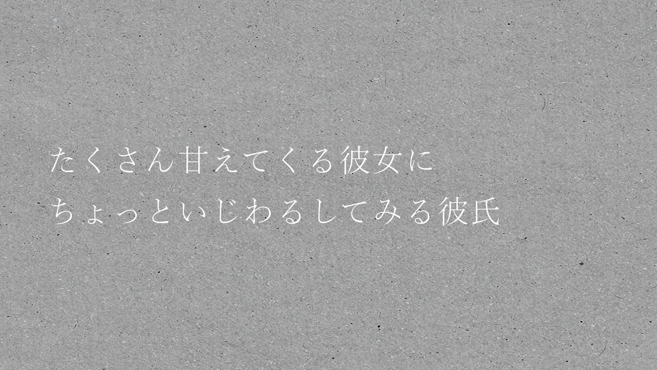 たくさん甘えてくる彼女にちょっといじわるしてみる彼氏※がち寝起き【バイノーラル】