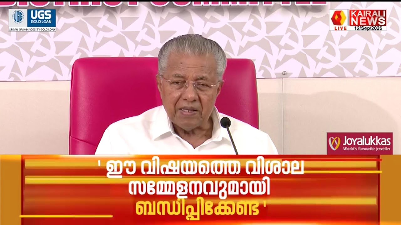 പ്രതിപക്ഷനേതാവ് പിണറായി വിജയൻ മാധ്യമങ്ങളെ കാണുന്നു | KAIRALI NEWS LIVE