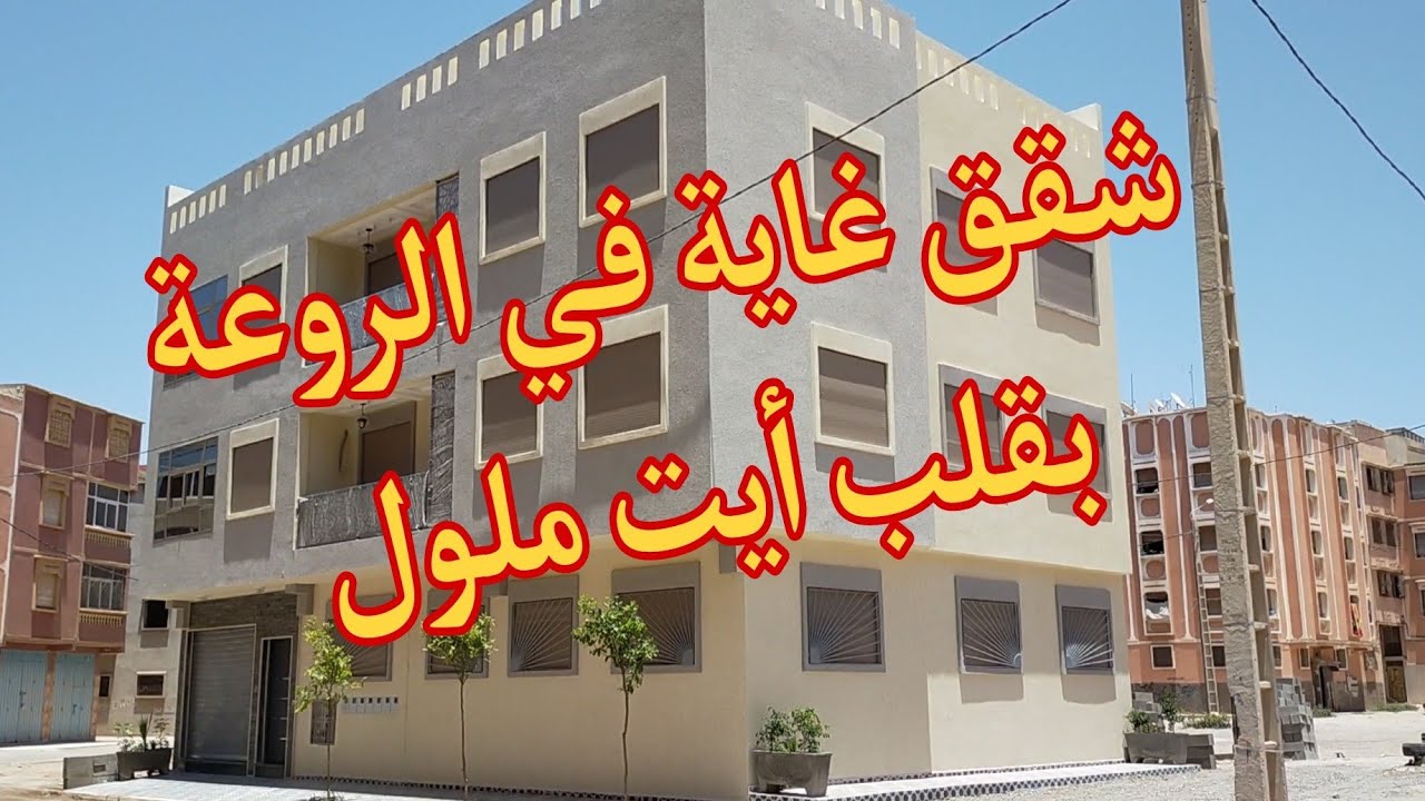 شقة سفلية 112 متر للبيع من أروع😍 الشقق وأرقاها بأيت ملول ، أكادير