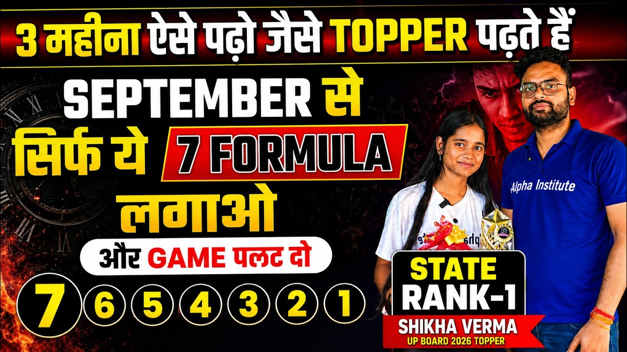 सितम्बर से पढ़कर 95% कैसे लाए | September se Padhkar Top Kaise Kare | 2027 मे टापर कैसे बने