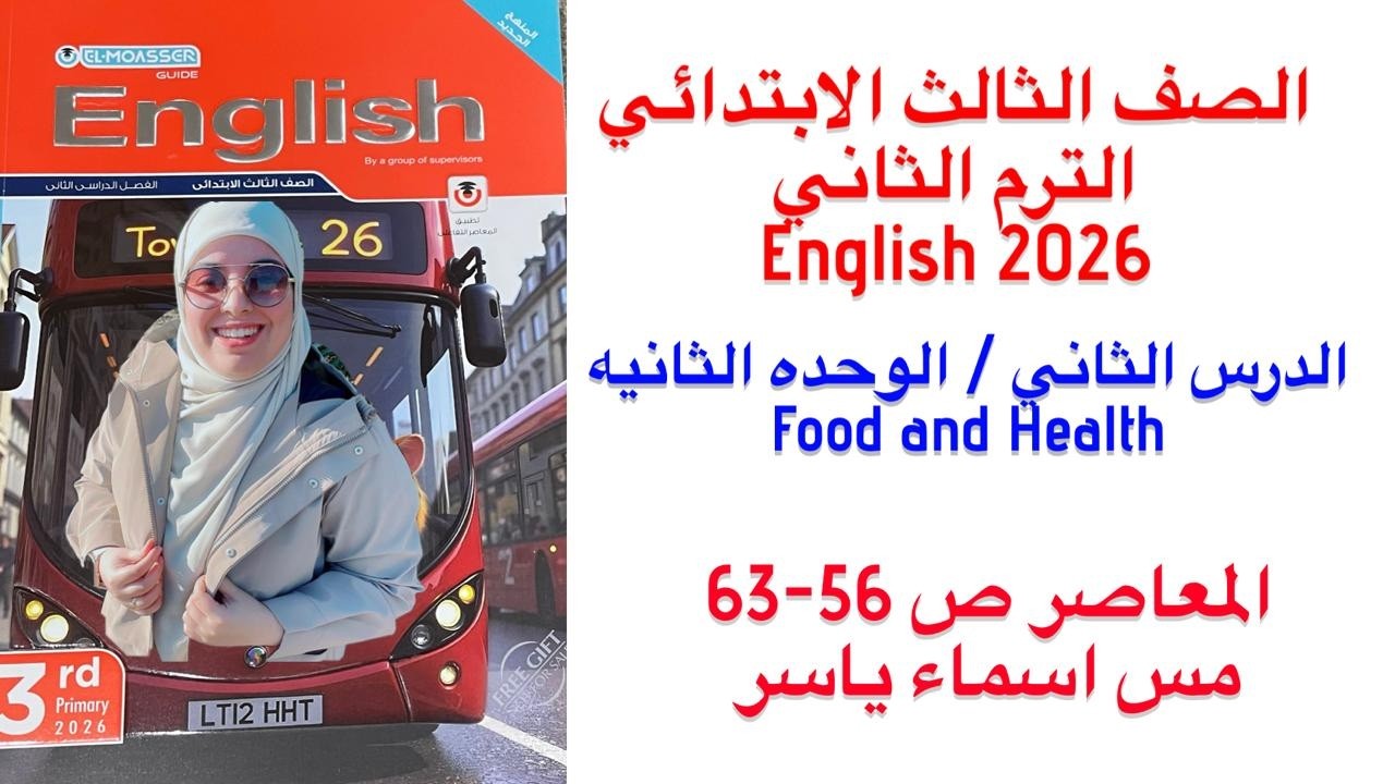 شرح و حل الوحدة الثانيه الدرس الثاني المعاصر انجليزى تالته ابتدائى الترم الثاني 2026 صفحة 56-63