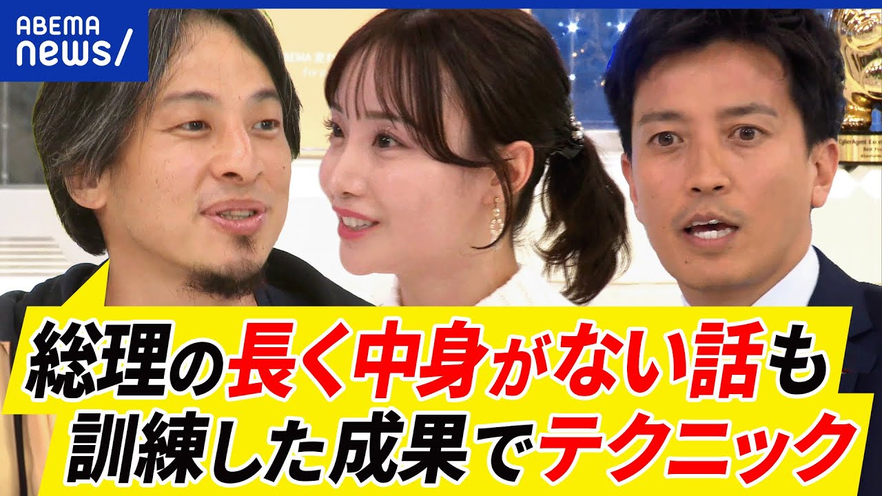 【政治家の話はなぜ分かりにくい】長いだけで中身なし？結論から先に？努力と訓練で変わる？ひろゆき&小林史明と考える｜アベプラ