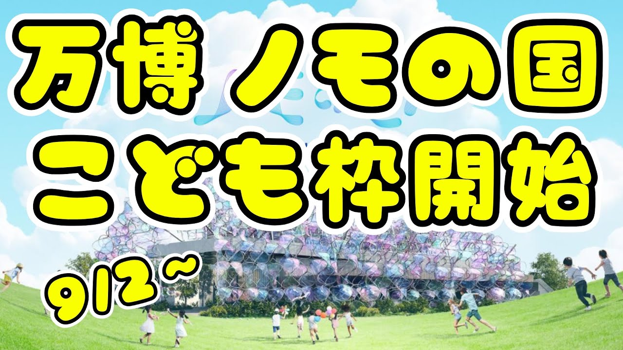 【万博攻略】ノモの国こども枠開始✨9/2から